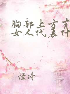 胸部上方有痣的女人代表什么意思