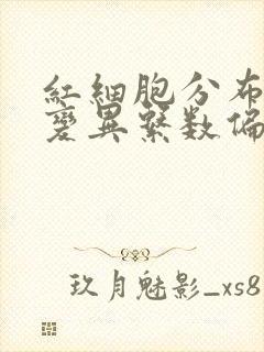 红细胞分布宽度变异系数偏低