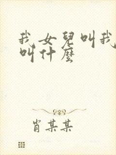 我女儿叫我表姐叫什么