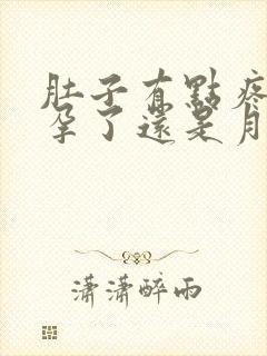 肚子有点疼是怀孕了还是月经要来了