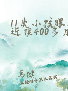 11岁小孩眼睛近视400多度怎么办