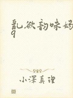 乱欲韵味妈妈39