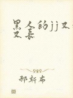 黑人的jj又粗又长