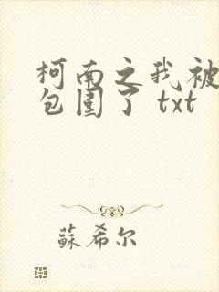 柯南之我被卧底包围了 txt