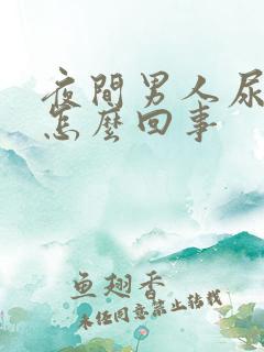 夜间男人尿频是怎么回事