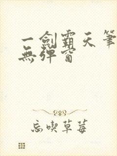 一剑霸天笔趣阁无弹窗