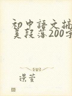 初中语文摘抄优美段落200字