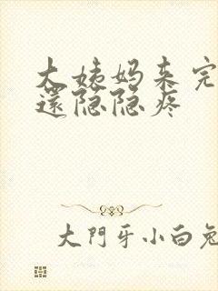 大姨妈来完肚子还隐隐疼