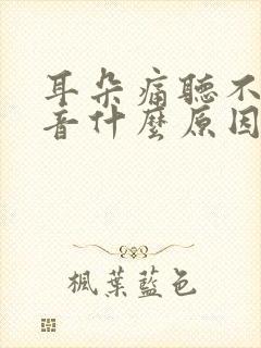 耳朵痛听不见声音什么原因