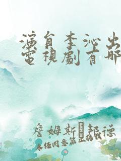 演员李沁出演的电视剧有哪些