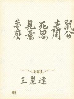 梦见死老鼠是什么意思周公解梦