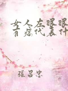 女人左眼眼角下有痣代表什么