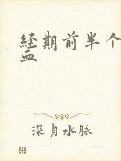 经期前半个月出血