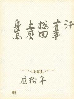 身上总有汗味是怎么回事