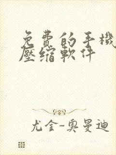 免费的手机视频压缩软件