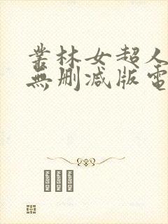 丛林女超人法国无删减版电影