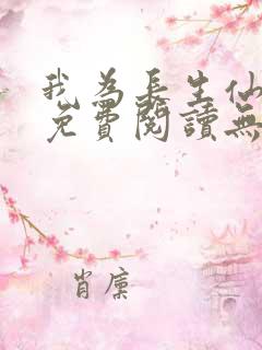 我为长生仙全文免费阅读无弹窗