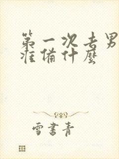 第一次去男友家准备什么