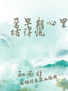 孕早期心里难受堵得慌