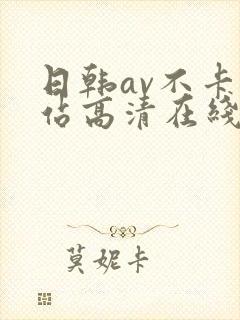 日韩av不卡网站高清在线观看