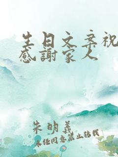 生日文案祝自己感谢家人