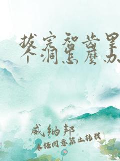 拔完智齿里面有个洞怎么办