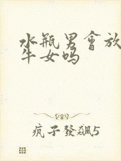 水瓶男会放走金牛女吗