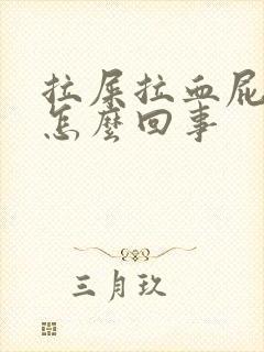 拉屎拉血屁眼疼怎么回事