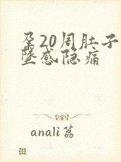 孕20周肚子下坠感隐痛