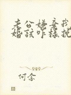 老公嫌弃我要离婚该咋样挽回