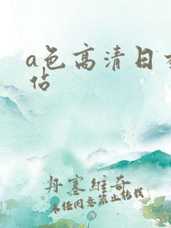 a色高清日本网站