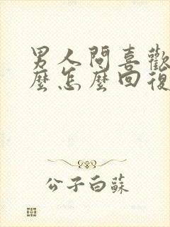 男人问喜欢他什么怎么回复