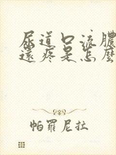 尿道口流脓小便还疼是怎么回事