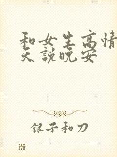 和女生高情商聊天说晚安