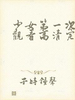 少女第一次在线观看高清完整版免费