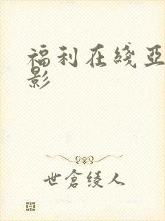 福利在线亚洲电影
