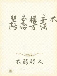 儿童构音不利索防治方法