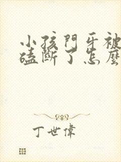 小孩门牙被同学磕断了怎么赔偿