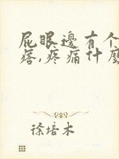 屁眼边有个小疙瘩,疼痛什么原因