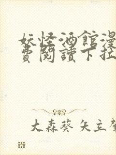 妖怪酒馆漫画免费阅读下拉式奇漫屋