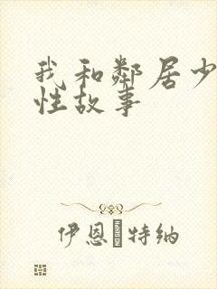 我和邻居少妇的性故事