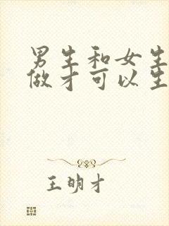 男生和女生怎么做才可以生宝宝