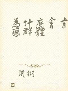 为什么会有同性恋群体