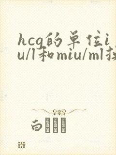 hcg的单位iu/l和miu/ml换算