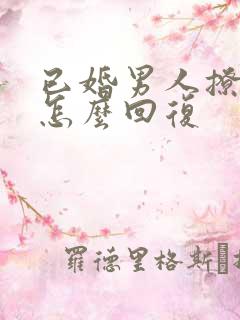 已婚男人撩你,怎么回复