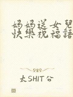 妈妈送女儿生日快乐祝福语