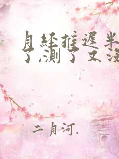 月经推迟半个月了,测了又没怀孕是为什么