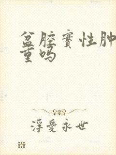 盆腔实性肿块严重吗