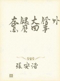 左腿大胯外侧疼怎么回事