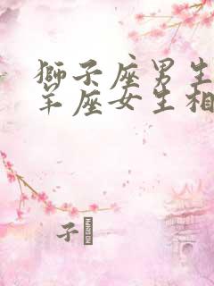 狮子座男生和白羊座女生相配吗